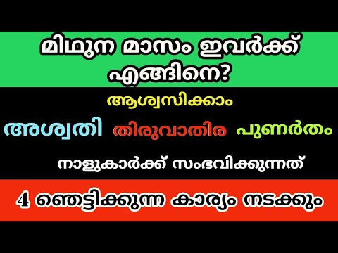 മിഥുന മാസത്തിൽ നേട്ടങ്ങൾ കൊയ്യാൻ പോകുന്ന നക്ഷത്ര ജാതകർ ആരെല്ലാം എന്നറിയാൻ ഇത് കാണുക…