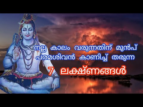 ശിവ ഭഗവാന്റെ അനുഗ്രഹമുള്ള വ്യക്തികളിൽ കണ്ടുവരുന്ന ലക്ഷണങ്ങൾ ഇവയെല്ലാം…