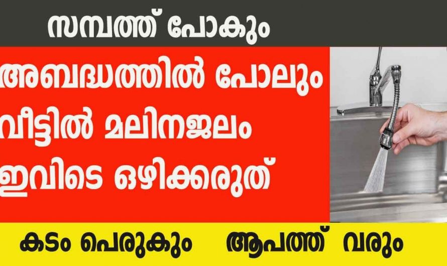 മലിന ജലം ഒഴുക്കി കളയാൻ പാടില്ലാത്ത ദിശകൾ ഇവയെല്ലാം…