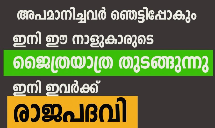 രാജയോഗം വന്നു ചേരാൻ പോകുന്ന നക്ഷത്രജാതകർ ആരെല്ലാം എന്നറിയാൻ ഇത് കാണുക…