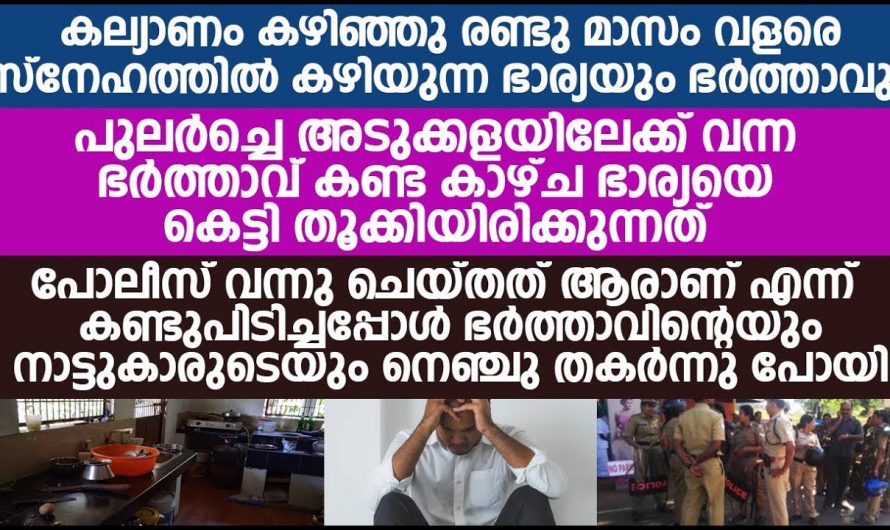 കൊലപാതകം ആത്മഹത്യയായി മാറിയത് ഇങ്ങനെ. ഇത് നിങ്ങൾ കേൾക്കാതെ പോകരുത്…