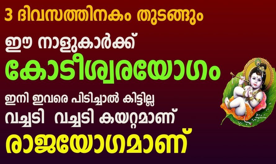 കോടീശ്വര യോഗംവന്നു ചേരാൻ പോകുന്ന നക്ഷത്ര ജാതകർ ഇവരെല്ലാം…