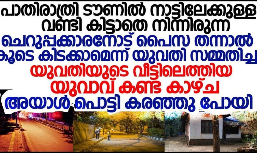 വിശപ്പിന്റെ വേദന അറിഞ്ഞിട്ടില്ലാത്തവൻ അന്ന് ചെന്ന് പെട്ടത് മറ്റൊരു ലോകത്തായിരുന്നു…