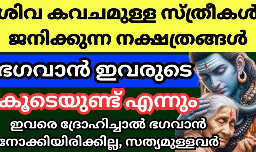 ഈശ്വരാദീനം കൂടുതലുള്ള സ്ത്രീ നക്ഷത്ര ജാതകർ ആരെല്ലാം എന്നറിയാൻ ഇത് കാണുക…