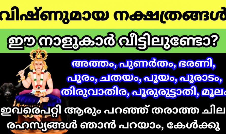 ഈ നക്ഷത്ര ജാതകർ നിങ്ങളുടെ വീട്ടിലുണ്ട് എങ്കിൽ ഇക്കാര്യങ്ങൾ അറിയാതെ പോകരുത്…