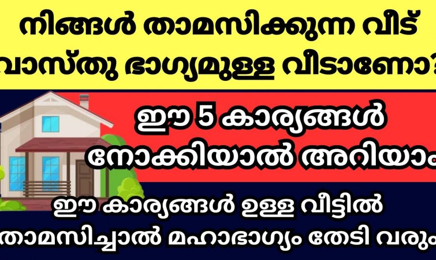 നിങ്ങളുടെ വീടിനെ വാസ്തു ദോഷം ഉണ്ടോ എന്നറിയാൻ ഉറപ്പായും ഇത് കാണുക…