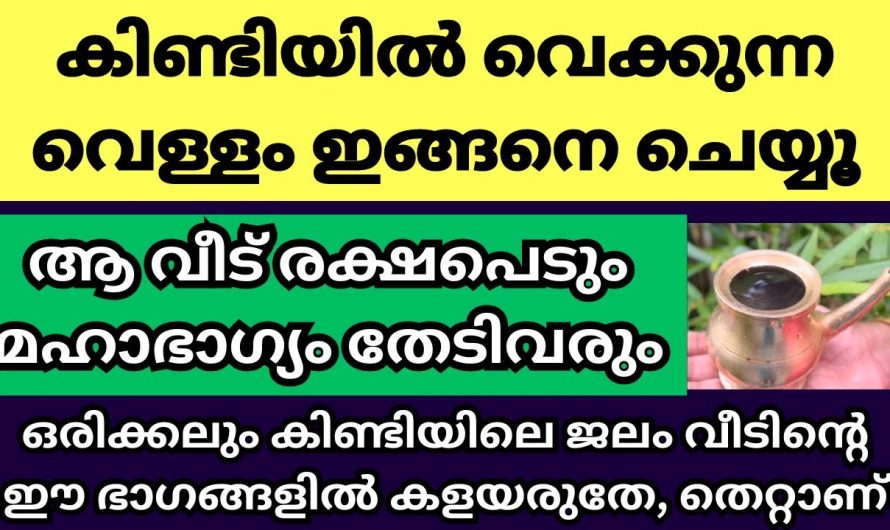 ഈ ജലം ഇത്തരത്തിൽ ഒന്ന് ചെയ്തു നോക്കൂ. ഭാഗ്യം നിങ്ങളെ തേടിയെത്തും…