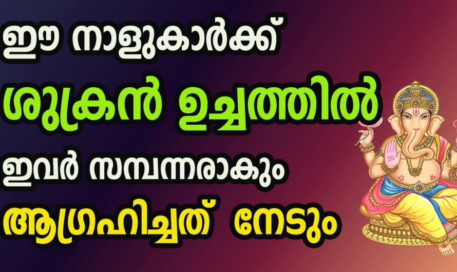 സമ്പന്നയോഗം വന്നുചേരാൻ പോകുന്ന നക്ഷത്ര ജാതകർ ആരെല്ലാം എന്നറിയാൻ ഉറപ്പായും ഇത് കാണുക…