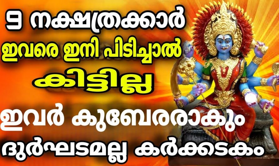 കർക്കിടകമാസത്തിൽ കുബേരയോഗം സിദ്ധിക്കാൻ പോകുന്ന നക്ഷത്ര ജാതകർ ഇവരെല്ലാം…