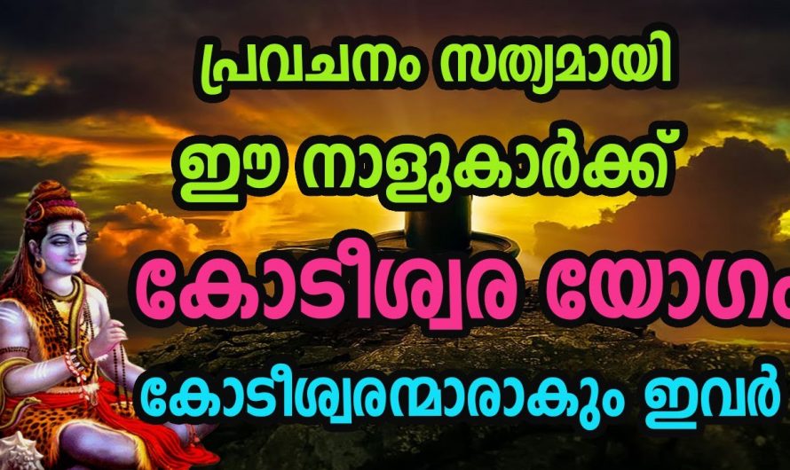 കോടീശ്വരയോഗം ഇനി ഇവർക്കെല്ലാം. ഇത് നിങ്ങൾ അറിയാതെ പോകരുതേ…