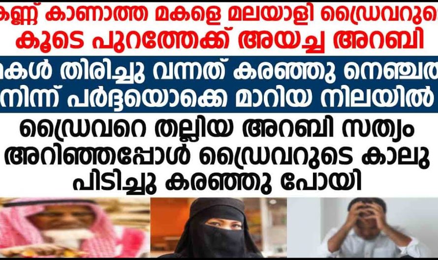 അറബിയുടെ കണ്ണു കാണാത്ത മകൾ കരഞ്ഞുകൊണ്ട് വീട്ടിലെത്തി. ഡ്രൈവറെ സംശയിച്ചു അറബി…