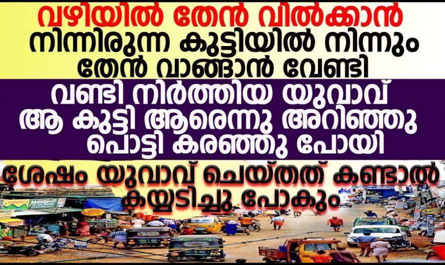 ആരാരുമില്ലാത്ത ഒരു കുഞ്ഞിനെ സന്തോഷിപ്പിക്കാനായി അയാൾ ചെയ്തത് എന്തെല്ലാമെന്ന് അറിയേണ്ടേ…