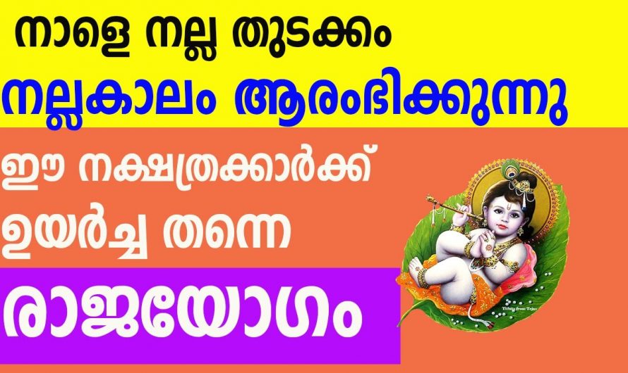 രാജയോഗം വന്നുചേരാൻ പോകുന്ന നക്ഷത്ര ജാതകർ ആരെല്ലാം എന്നറിയാൻ ഇത് കാണുക…