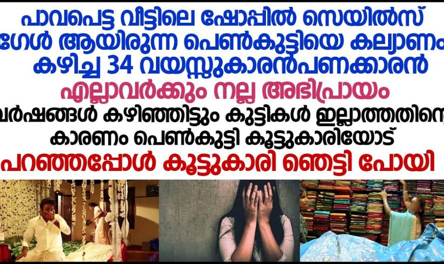 കുടുംബത്തെ കരകയറ്റുന്നതിനായി അവൾക്ക് സഹിക്കേണ്ടി വന്നത് യാതനകൾ മാത്രമായിരുന്നു…