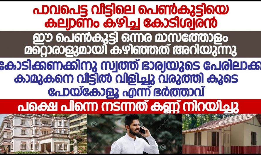 ഭാര്യയുടെ കാമുകനെ വിളിച്ചുവരുത്തി ഭാര്യയെ കൂടെ അയക്കാൻ തയ്യാറായി ഭർത്താവ്…