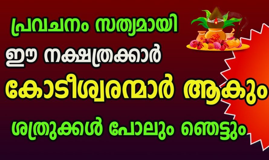 കോടീശ്വരയോഗം ഉള്ള നക്ഷത്ര ജാതകർ ആരെല്ലാം എന്നറിയാൻ ഇത് കാണുക…