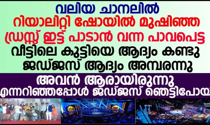 റിയാലിറ്റി ഷോയിലെ ജഡ്ജസിനെ ഒന്നടങ്കം ഞെട്ടിച്ചു ആ കൊച്ചു മിടുക്കൻ…