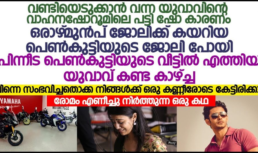 താൻ കാരണം ജോലി നഷ്ടപ്പെട്ട ഒരു പെൺകുട്ടിക്ക് ആ യുവാവ് ജീവിതം കൊടുത്തു…