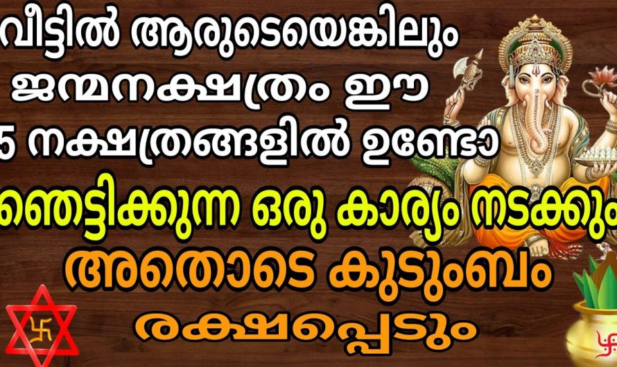 വീട്ടിൽ ഭാഗ്യം കൊണ്ടു വരാൻ പോകുന്ന നക്ഷത്രജാതകർ ആരെല്ലാം എന്നറിയാൻ ഇത് കാണുക…