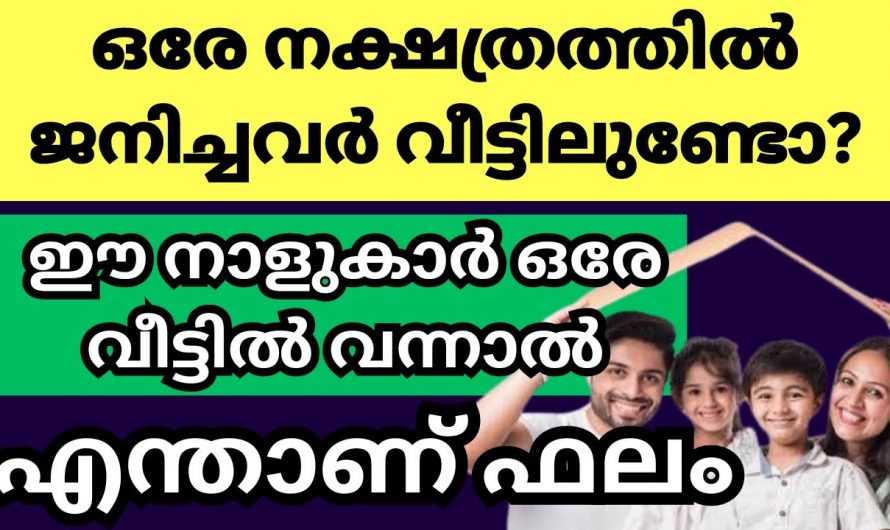 നിങ്ങളിൽ ഏക നക്ഷത്ര യോഗം ഉള്ളവരുണ്ടോ എന്നറിയാൻ ഇത് കാണുക…