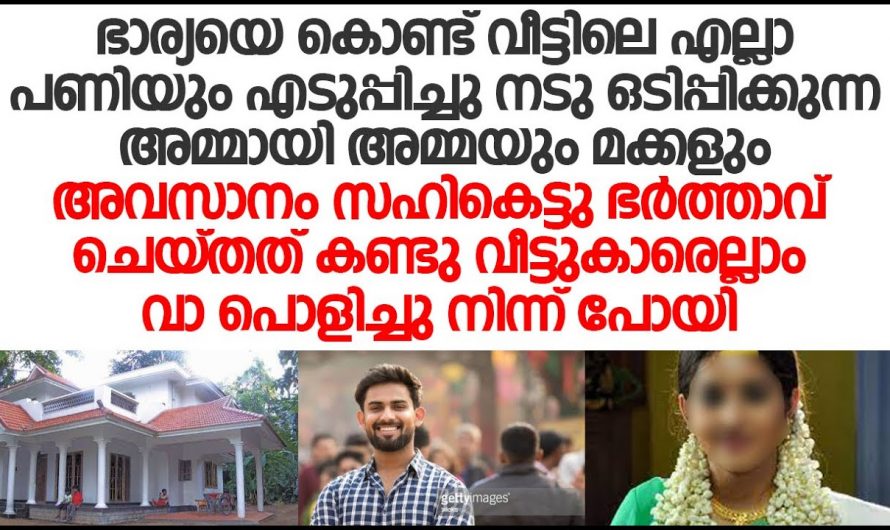 ഭാര്യയെ കൂട്ടുകുടുംബത്തിലെ പീഡനങ്ങളിൽ നിന്ന് രക്ഷപ്പെടുത്താനായി ആ ഭർത്താവിനെ അത് ചെയ്യേണ്ടി വന്നു…