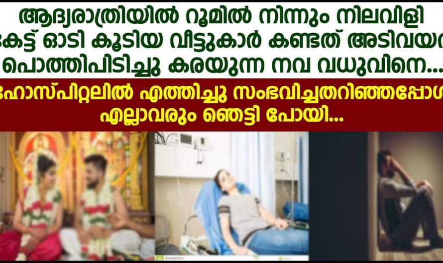 ആദ്യരാത്രിയിൽ മണിയറയിൽ അലറി വിളിച്ചുകൊണ്ട് നവവധു…