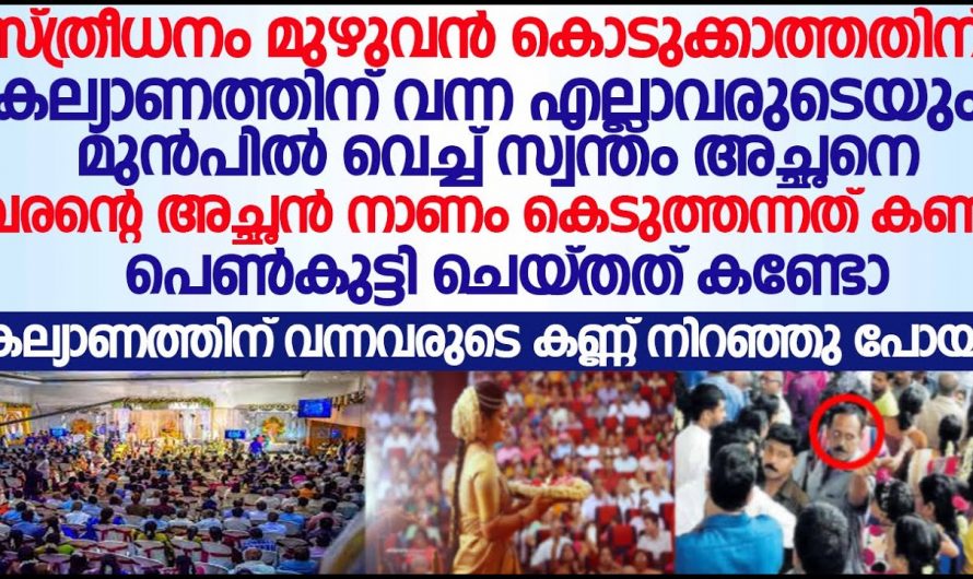 മണവാളന്റെ വീട്ടുകാർ  അച്ഛനെ അധിക്ഷേപിക്കുന്നത് കണ്ട പെൺകുട്ടി ചെയ്തത് എന്താണെന്ന് അറിയേണ്ടേ…