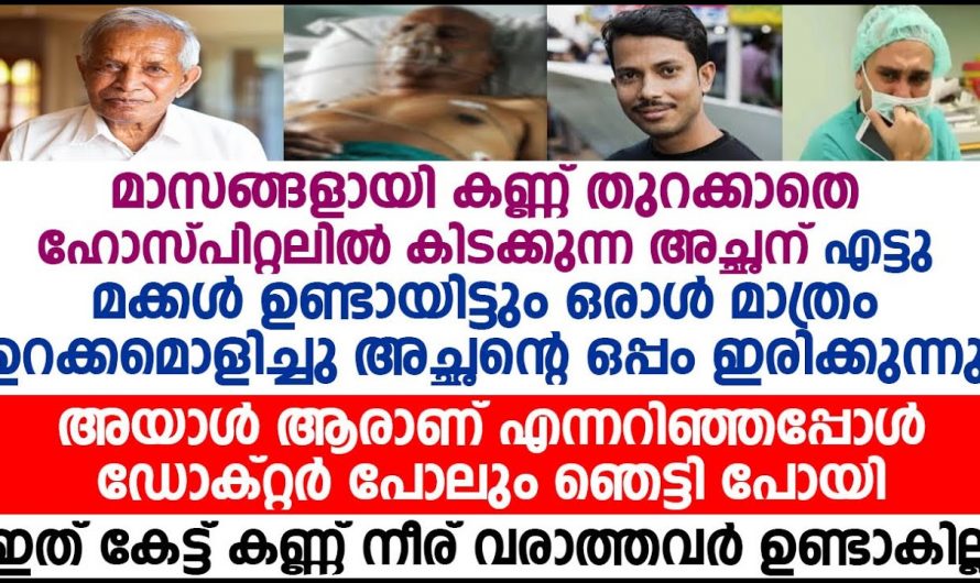 ബന്ധങ്ങളുടെ വില മനസ്സിലാക്കാൻ അയാൾക്ക് ആശുപത്രി വരെ എത്തേണ്ടിവന്നു…