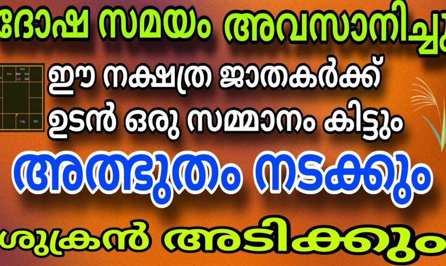 നല്ല കാലം വന്നുചേരാൻ  പോകുന്ന നക്ഷത്ര ജാതകർ ആരെല്ലാം എന്നറിയാൻ ഇത് കാണുക…