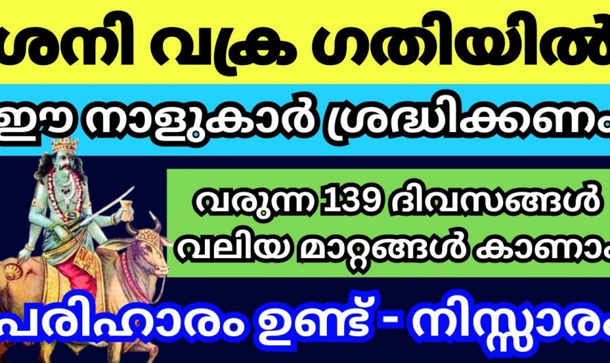 ഒന്നല്ല രണ്ടല്ല 139 ദിവസങ്ങളിൽ കഷ്ടത അനുഭവിക്കാൻ പോകുന്ന 6 നക്ഷത്ര ജാതകർ ഇവരെല്ലാം…