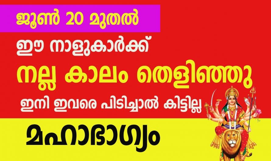 നല്ലകാലം വന്നുചേരാൻ പോകുന്ന നക്ഷത്രക്കാർ ആരെല്ലാം എന്നറിയാൻ ഇത് കാണുക…