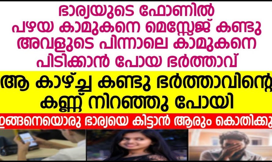 കെട്ടിയ പെണ്ണിനെ ചതിക്കാൻ നോക്കിയ ആൾക്ക് കിട്ടിയ എട്ടിന്റെ പണി കണ്ടോ…