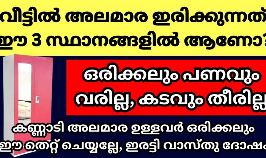 നിങ്ങൾ നിങ്ങളുടെ അലമാര ഈ സ്ഥാനത്ത് വച്ചുനോക്കൂ. ഭാഗ്യം നിങ്ങളെ തേടിയെത്തും…