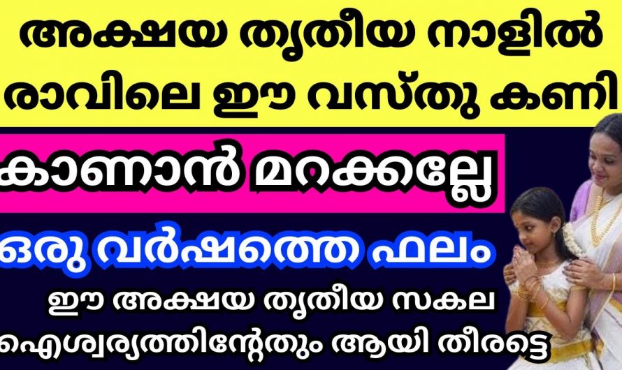 ഈ ദിവസത്തിൽ നിങ്ങൾ ഇത്തരത്തിൽ ഒന്ന് കണി കണ്ടു നോക്കൂ. ഭാഗ്യം നിങ്ങളെ തേടിയെത്തും…