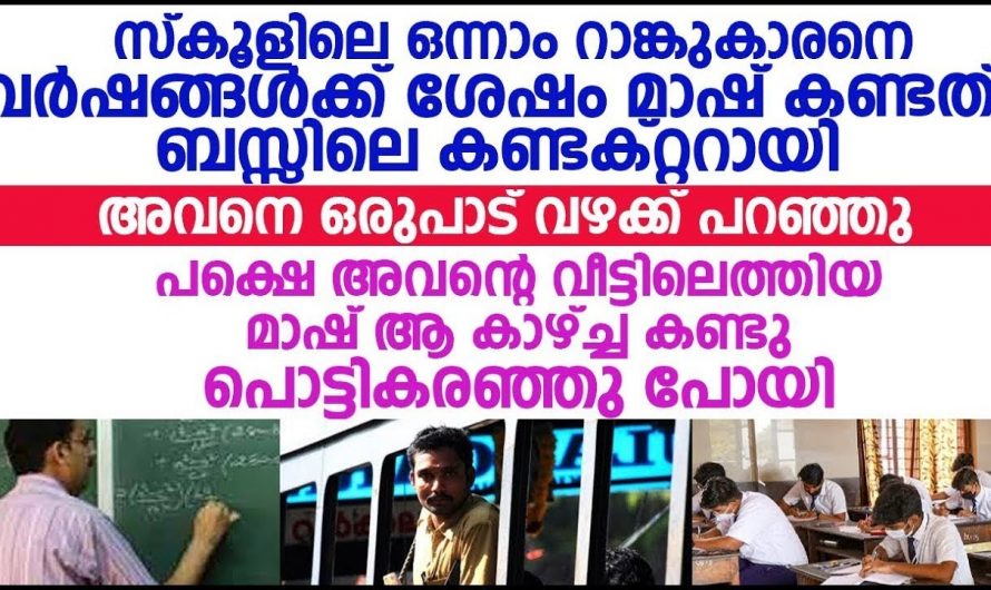 താനറിയാതെ തന്നെ സ്നേഹിച്ച പെൺകുട്ടി ആരാണെന്ന് കണ്ട് ഞെട്ടി അയാൾ….