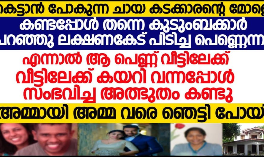 പുതു പെണ്ണിന്റെ വരവ് ലക്ഷണക്കേടാണെന്ന് നാട്ടുകാരും ബന്ധുക്കളും എന്നാൽ അവൾ വീടിന്റെ മഹാലക്ഷ്മി…