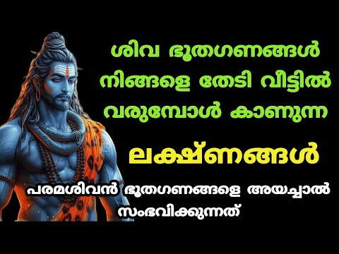 ശിവ ഭഗവാന്റെ അനുഗ്രഹം ഉള്ള വ്യക്തികളിൽ ഭഗവാൻ കാണിച്ചു കൊടുക്കുന്ന ലക്ഷണങ്ങൾ ഇവയെല്ലാം…