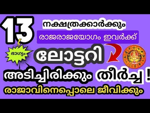 ഈ 13 നക്ഷത്ര ജാതകരിൽ ഒരാളാണോ നിങ്ങൾ എങ്കിൽ നിങ്ങൾ ഭാഗ്യവാൻ തന്നെ…