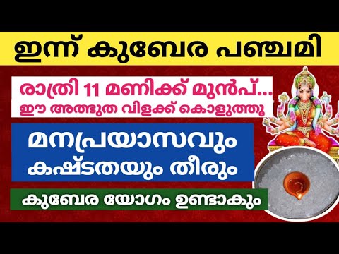 കുബേര പഞ്ചമിയുടെ പ്രത്യേകതകൾ എന്തെല്ലാമെന്ന് അറിയാത്തവരാണ് നിങ്ങളെങ്കിൽ ഉറപ്പായും ഇത് കാണുക..