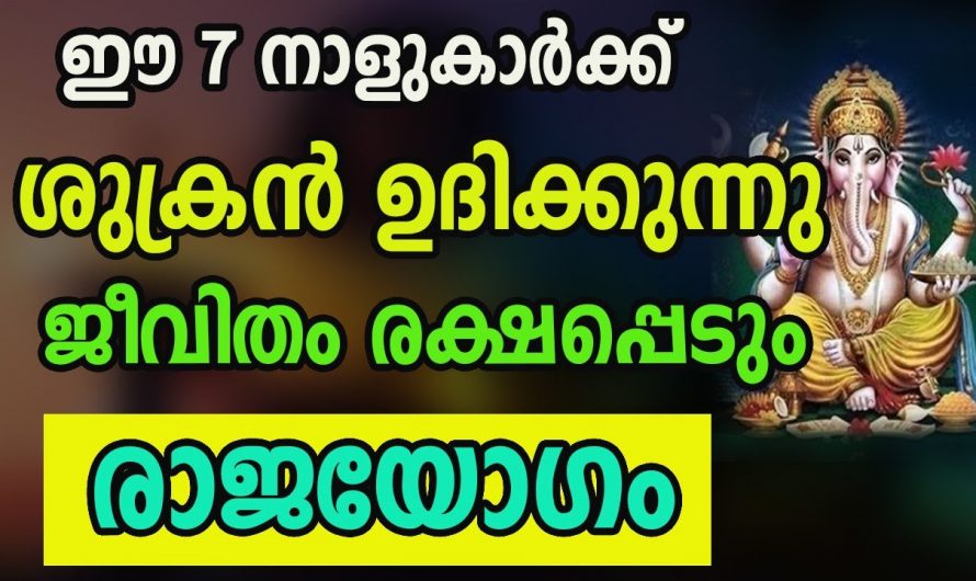 രാജയോഗം വന്നു ചേരാനായി പോകുന്ന നക്ഷത്ര ജാതകർ ഇവരെല്ലാം…