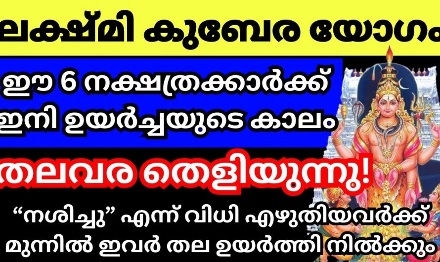 ഈ നക്ഷത്രക്കാർ നിങ്ങളുടെ വീട്ടിൽ ഉണ്ട് എങ്കിൽ ഭാഗ്യമാണ് വരാൻ പോകുന്നത്.