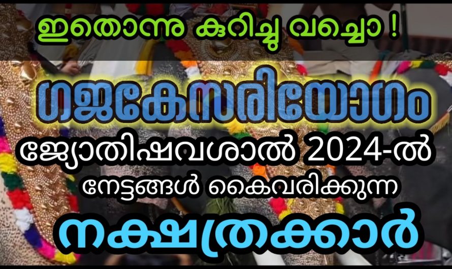 ഈ ഭാഗ്യ നക്ഷത്ര ജാതകരിൽ നിങ്ങളും ഉണ്ടോ എന്നറിയാൻ ഇത് കാണുക…