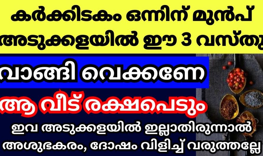 രാമായണമാസം തുടങ്ങുന്നതിനു മുൻപ് ഈ വസ്തുക്കൾ നിങ്ങളുടെ വീട്ടിൽ വാങ്ങി വയ്ക്കൂ…