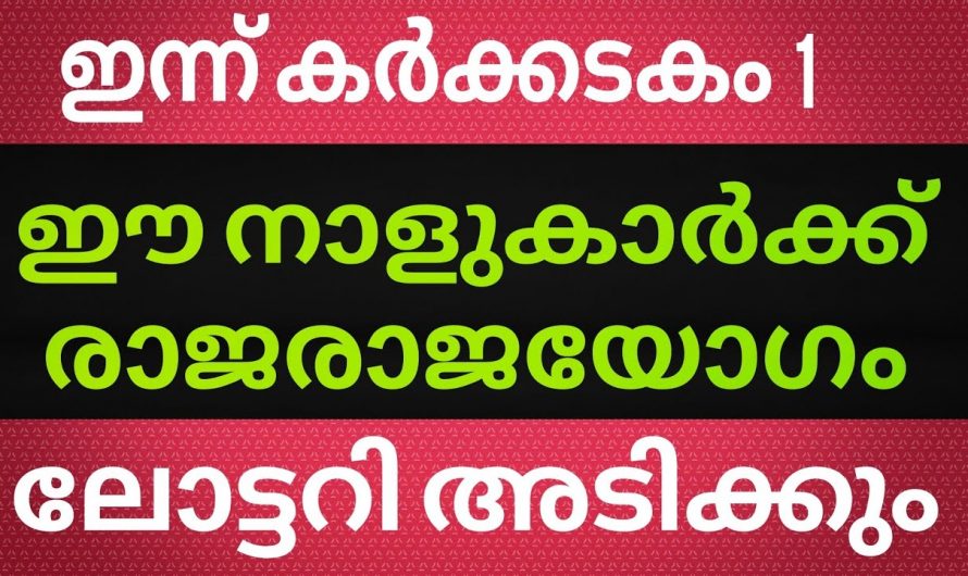 കർക്കിടകത്തിലെ അതീവ ഭാഗ്യ നക്ഷത്ര ജാതകർ ഇനി ഇവരെല്ലാം…