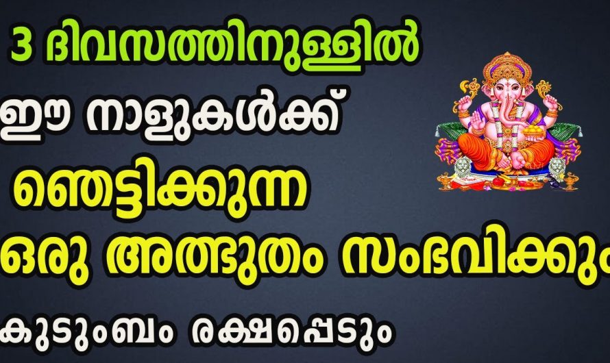 ഭാഗ്യം കടാക്ഷിക്കാൻ പോകുന്ന നക്ഷത്ര ജാതകർ ആരെല്ലാം എന്നറിയാൻ ഇത് കാണുക…