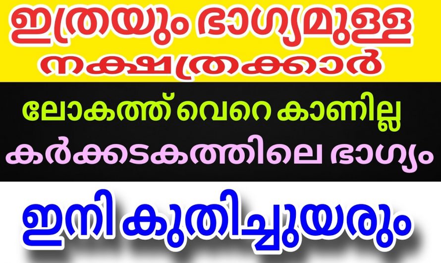 നല്ല കാലം വന്നുചേരാൻ പോകുന്ന നക്ഷത്ര ജാതകർ ഇനി ഇവരെല്ലാം…