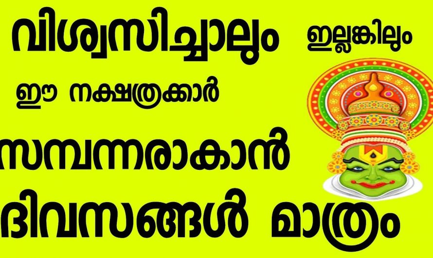 സമ്പന്നയോഗം വന്നുചേരാൻ പോകുന്ന നക്ഷത്ര ജാതകർ ആരെല്ലാം എന്നറിയാൻ ഇത് കാണുക…