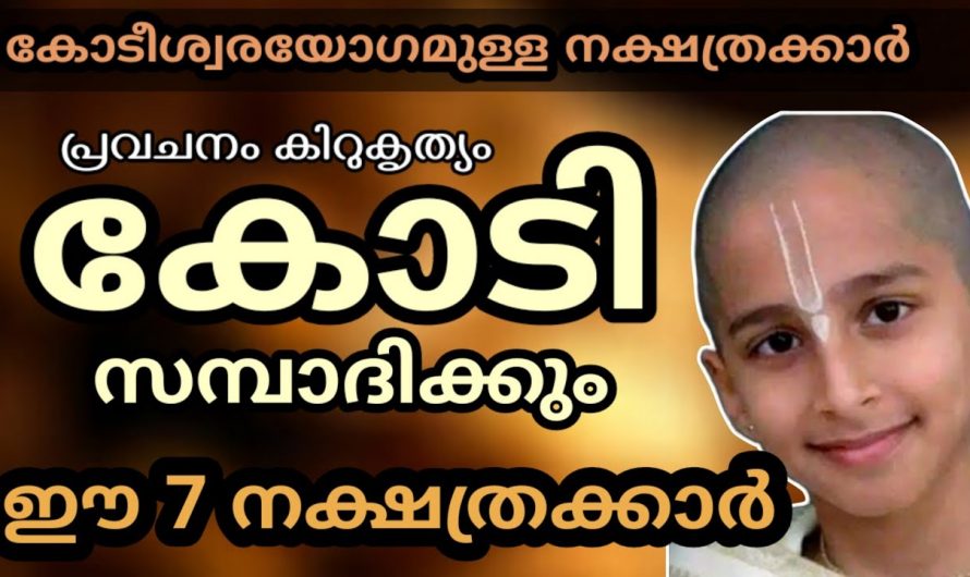 കോടീശ്വരയോഗം വന്നുചേരാൻ പോകുന്ന നക്ഷത്ര ജാതകർ ഇവരെല്ലാം…