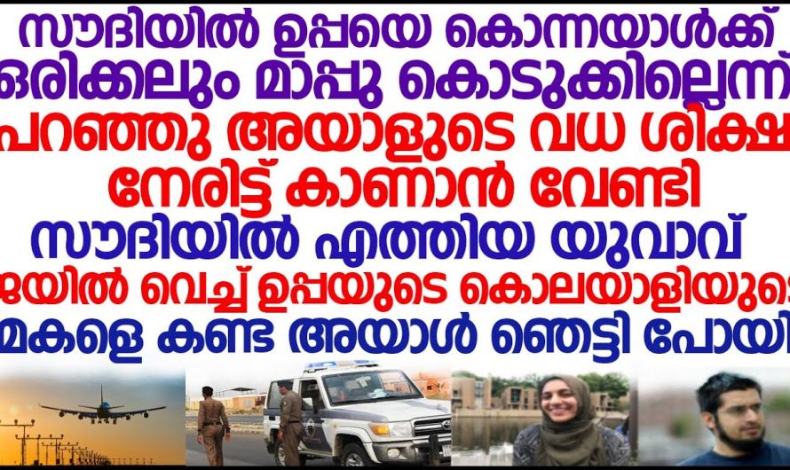 ആ കുഞ്ഞു പൂമ്പാറ്റയെ കണ്ടപ്പോൾ അയാൾ ഉപ്പയുടെ ഘാതകനെ വെറുതെ വിട്ടു…