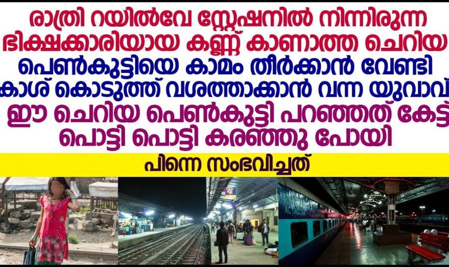 കണ്ണു കാണാത്ത ആ കുഞ്ഞിനെ ചുറ്റും കഴുകൻ കണ്ണുകൾ വട്ടമിട്ടു പറന്നു…